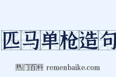匹马单枪造句是什么意思的图片